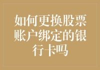 如何更换股票账户绑定的银行卡：一份详尽的操作指南