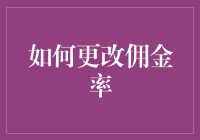 如何巧妙地调整佣金率以激发销售团队的潜能