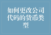 如何更改公司代码中的货币类型：深入解析与实施指南