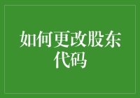 如何更改股东代码：新手指南