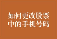 股票中的手机号码？你是在开玩笑吗？不，我是真的改过！