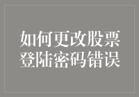 如何正确地更改股票登陆密码（当你发现自己已错无数次后）