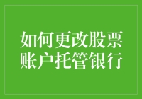 如何更改股票账户托管银行：为您的投资账户选择最佳伙伴