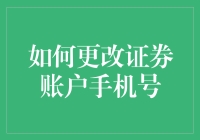 怎样轻松搞定证券账户手机号变更？