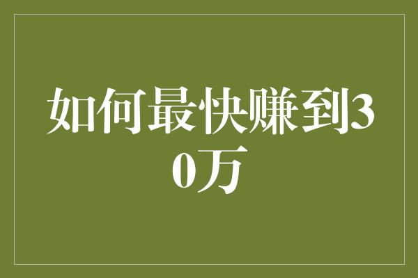 如何最快赚到30万