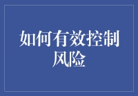 如何有效控制风险：构建稳健的企业风险管理框架