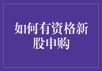 新股申购指南：如何从韭菜变成大神？