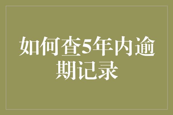 如何查5年内逾期记录