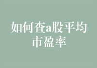 如何利用专业工具与方法查a股平均市盈率：投资策略与实操指南