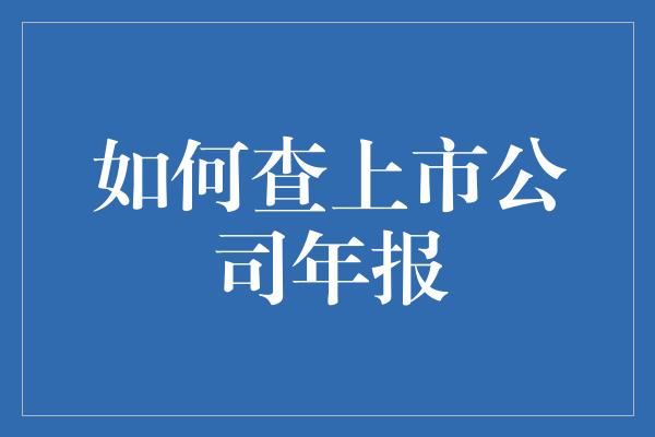 如何查上市公司年报