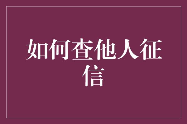 如何查他人征信