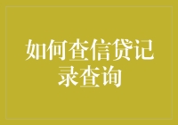 如何科学、高效地查询个人信用记录：一份实用指南