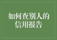 你的信用，谁做主？——揭秘信用报告查询方法