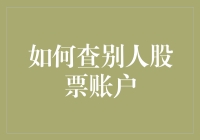 切勿侵犯隐私：为什么不应查他人股票账户