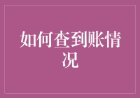 如何科学地查账：提升财务透明度与管理效率的关键步骤