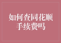 如何查同花顺手续费：一次探险记