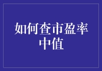 如何利用市盈率中值评估股票投资价值：一份全面指南