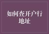 如何在银行开户行地址查找大赛上夺冠：一份内行人的必读指南