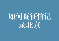 北京市个人征信查询的八种方式详解