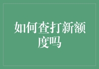 打新额度查不查，查了等于白查？