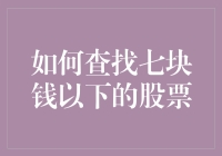 寻找价值洼地——如何筛选七元以下的股票