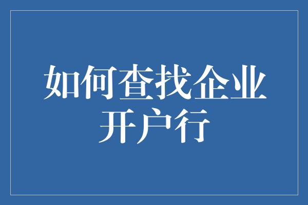 如何查找企业开户行