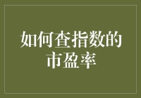 查指数的市盈率，原来只是个指数游戏！