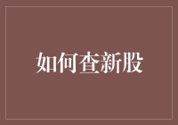 新股申购攻略：如何高效查找与申购新股