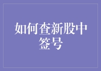 如何高效查询新股中签号码：从入门到精通