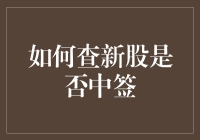 新股中签攻略：从新手到大神的万能公式