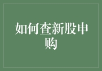 如何查新股申购：步骤详解与策略分析