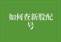 如何查新股配号：让你的新股申购技巧比天仙姐姐还灵验