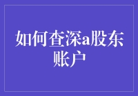 如何查询深A股东账户信息：详解步骤与注意事项