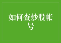 你的炒股帐号安全吗？一招教你快速查询！