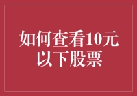 如何找到并投资10元以下的潜力股？