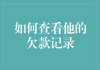 揭秘欠款记录的背后故事：如何轻松掌握个人财务状况？