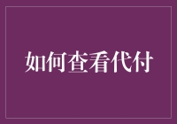 如何在代付时不暴露自己的钱包，就像在一场魔术表演中成功偷走一枚硬币