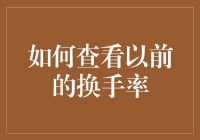 如何通过多维度分析查看公司股票的以往换手率