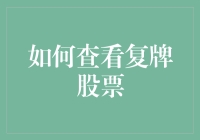 如何有效掌握复牌股票的信息：策略与技巧