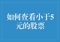 如何在股市中寻找低于5元的潜力股：策略与技巧