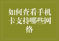 怎样快速检查你的手机卡支持哪些网络？