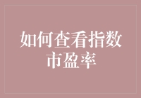 如何查看指数市盈率：让股市小白也能轻松搞明白