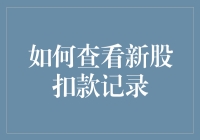 如何查看新股申购扣款记录：投资者必备手册