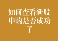 如何确认新股申购成功？其实就像确认你的好友申请是否通过一样简单