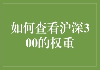 如何查看沪深300的权重：从菜鸟到股市大神的奇幻之旅