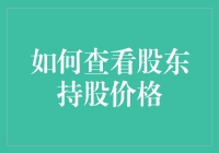 如何查看股东持股价格：一场股市侦探游戏