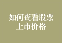 从源头入手：如何查询股票的上市价格