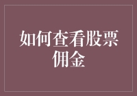 股票交易中的佣金迷踪：如何像侦探一样破解佣金之谜