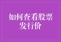 怎么找股票的发行价？看这里！