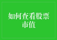 如何查看股票市值：从菜鸟到高手的股市探险记